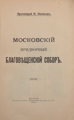 Извеков Н. Московский придворный Благовещенский собор / Рис. В.Д. Кокорина. М.: Русская печатня, 1911.